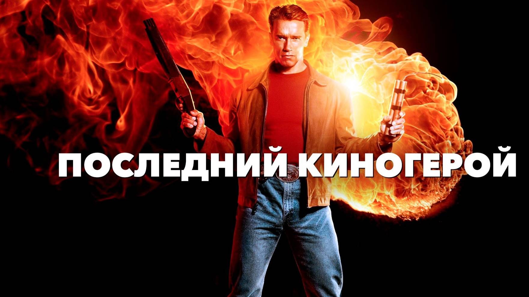 Последний киногерой / Last Action Hero (1993)