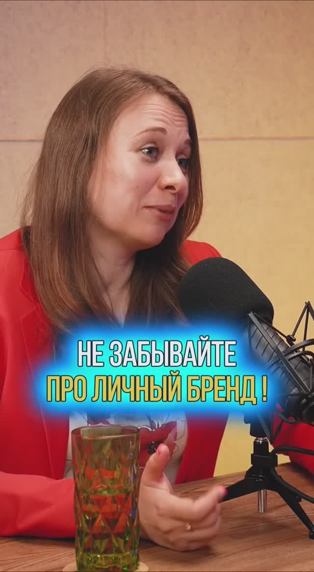 Не забывайте про личный бренд!