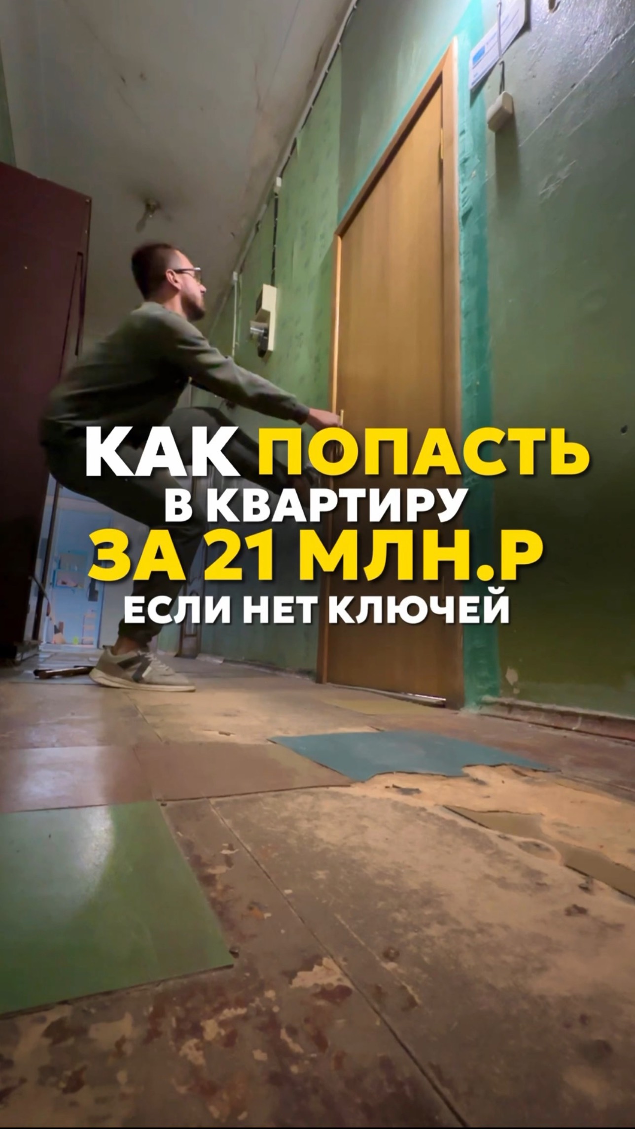 Как попасть в квартиру за 21млн.р если нет ключей #shorts #квартира #недвижимость #ремонтквартир