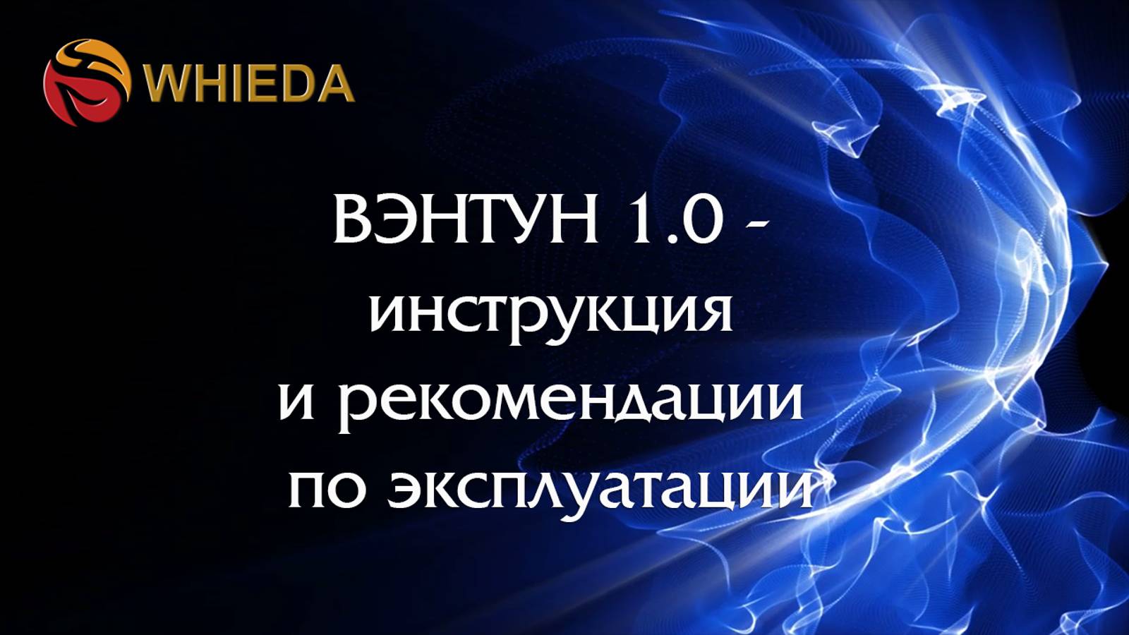 ВЭНТУН 1.0  WHIEDA - инструкции и рекомендации