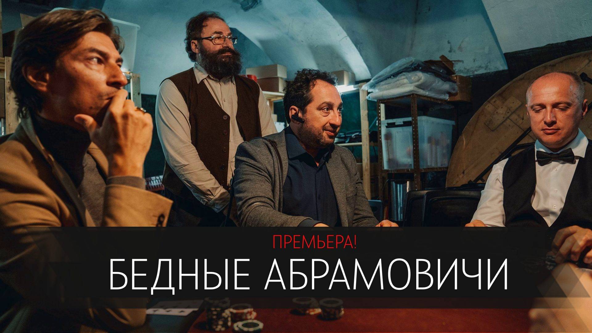 Бедные Абрамовичи 1-14 серия сериал Комедия СТС 2024