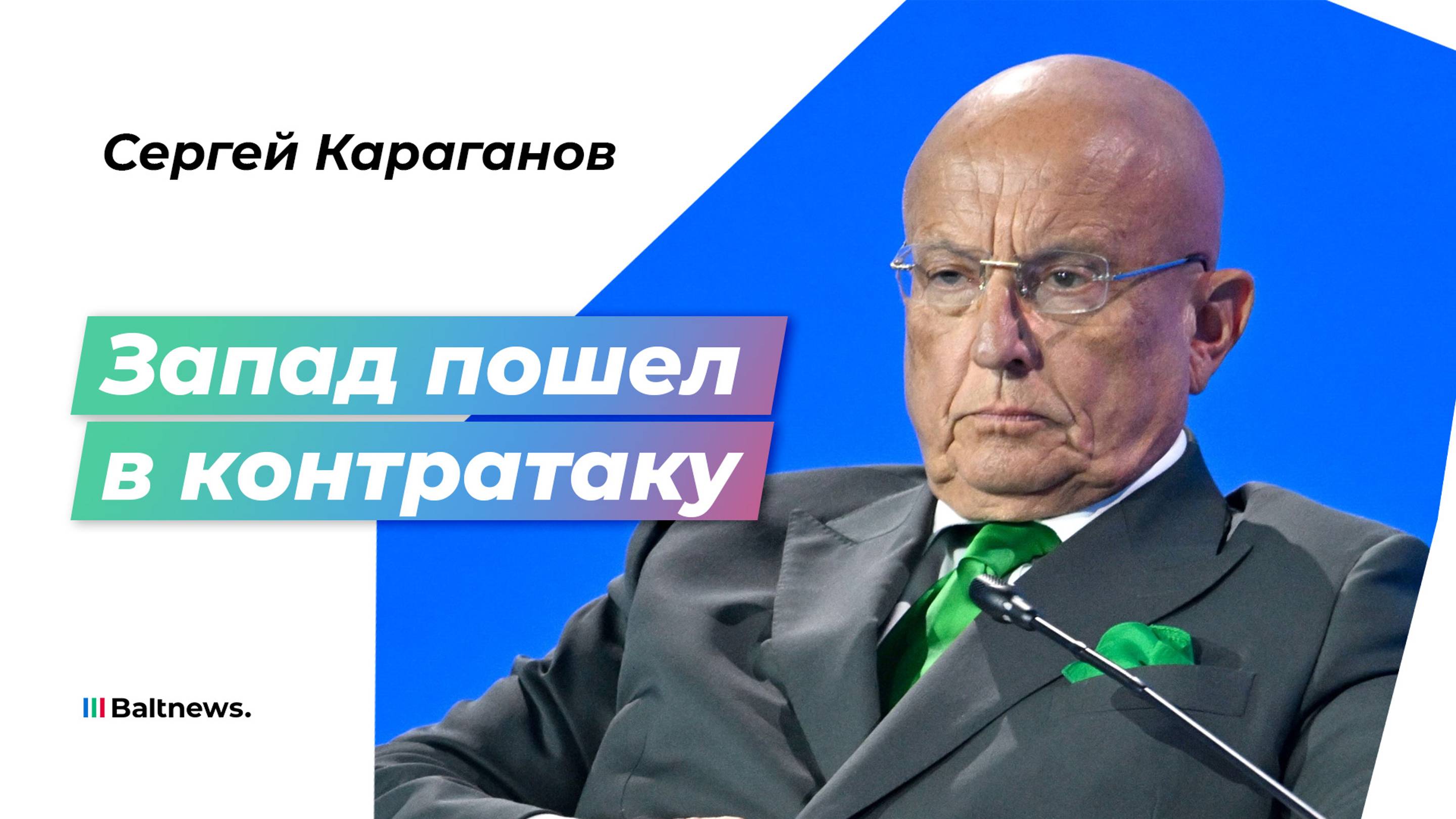 Караганов: прибалты нужны европейцам только в качестве плацдарма или пушечного мяса