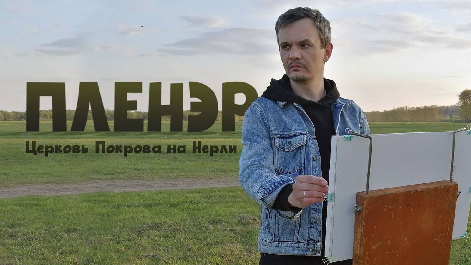 Пленэр на Боголюбовском лугу | церковь Покрова на Нерли | Church of the Intercession on the Nerl