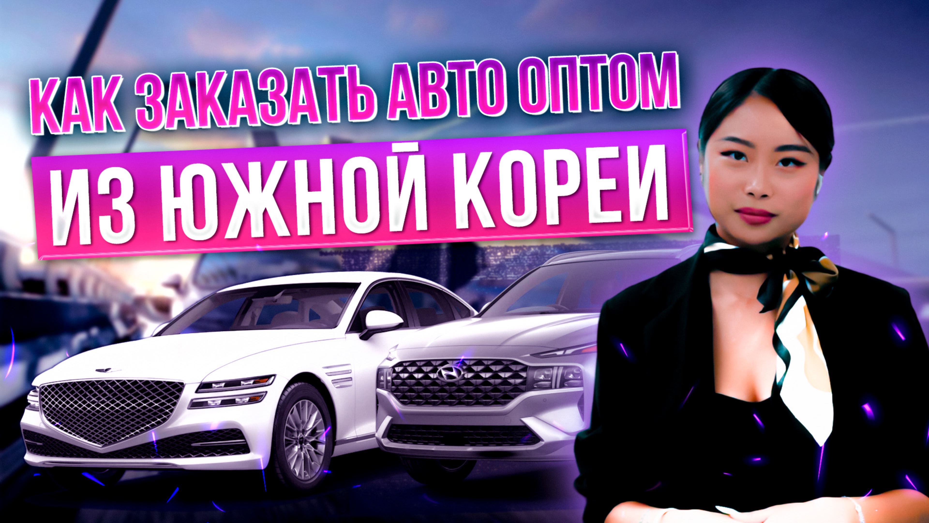 КАК ЗАКАЗАТЬ АВТО ИЗ ЮЖНОЙ КОРЕИ ОПТОМ? | ПАРТНЕРЫ ИЗ РОССИИ