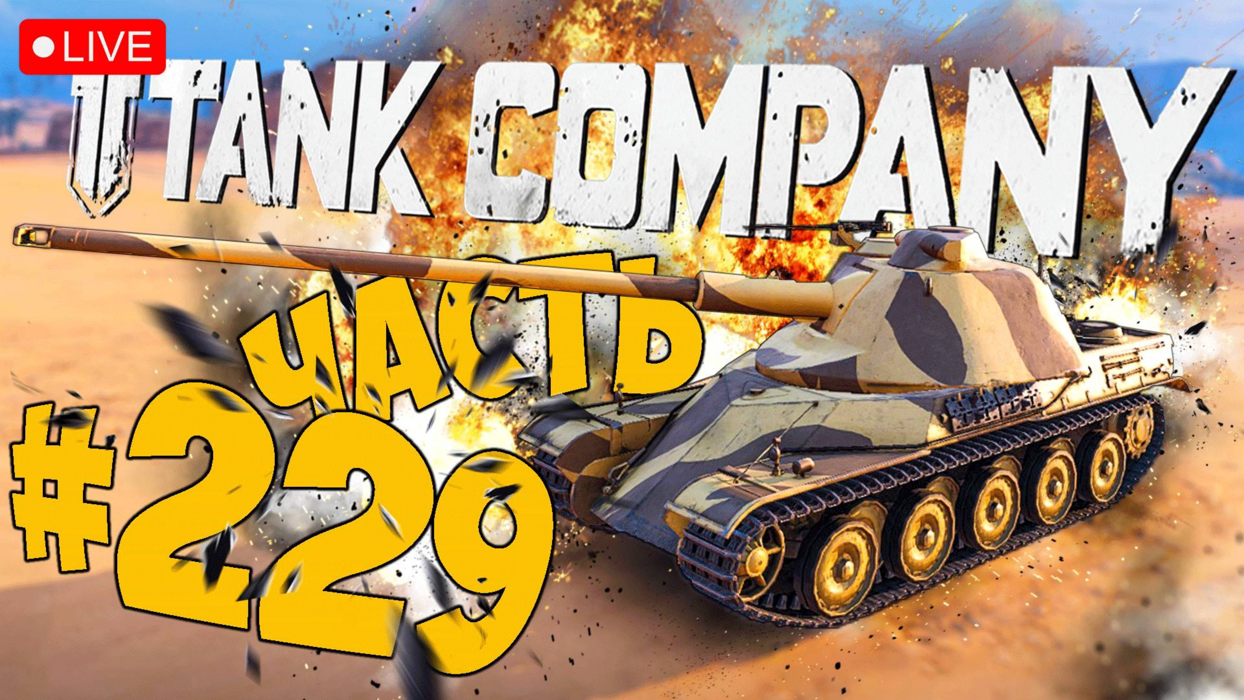 TANK COMPANY вечерние покатушки