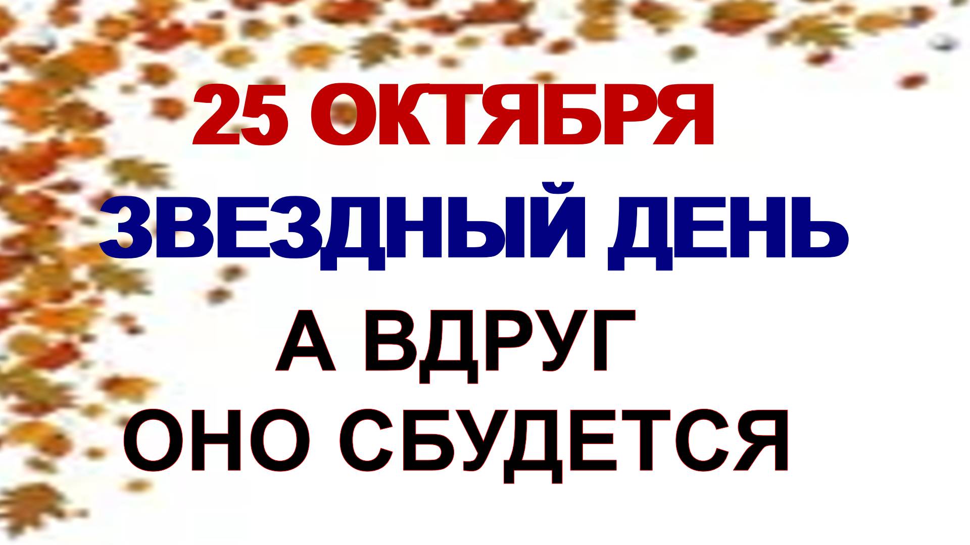 25 октября ДЕНЬ АНДРОНА.Зачем с этого дня начинали пристально следить за звездами