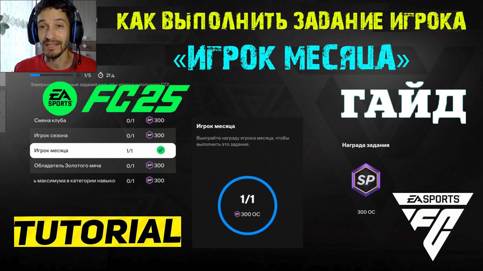 КАК ВЫПОЛНИТЬ ЗАДАНИЕ ИГРОК МЕСЯЦА FUT 25 ★ КАК СТАТЬ ИГРОКОМ МЕСЯЦА В FC 25 ★ ГАЙД ПО ЗАДАНИЯМ