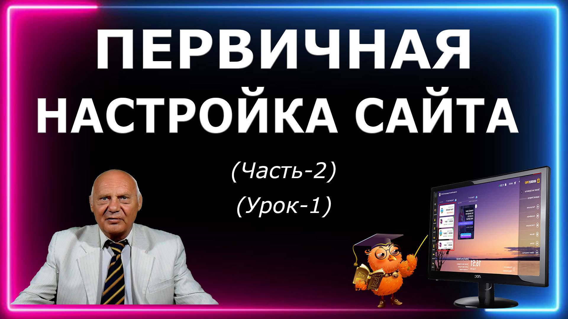 Первичная Настройка Сайта (Часть-2 Урок-1) Академия поссылок по частям 2024