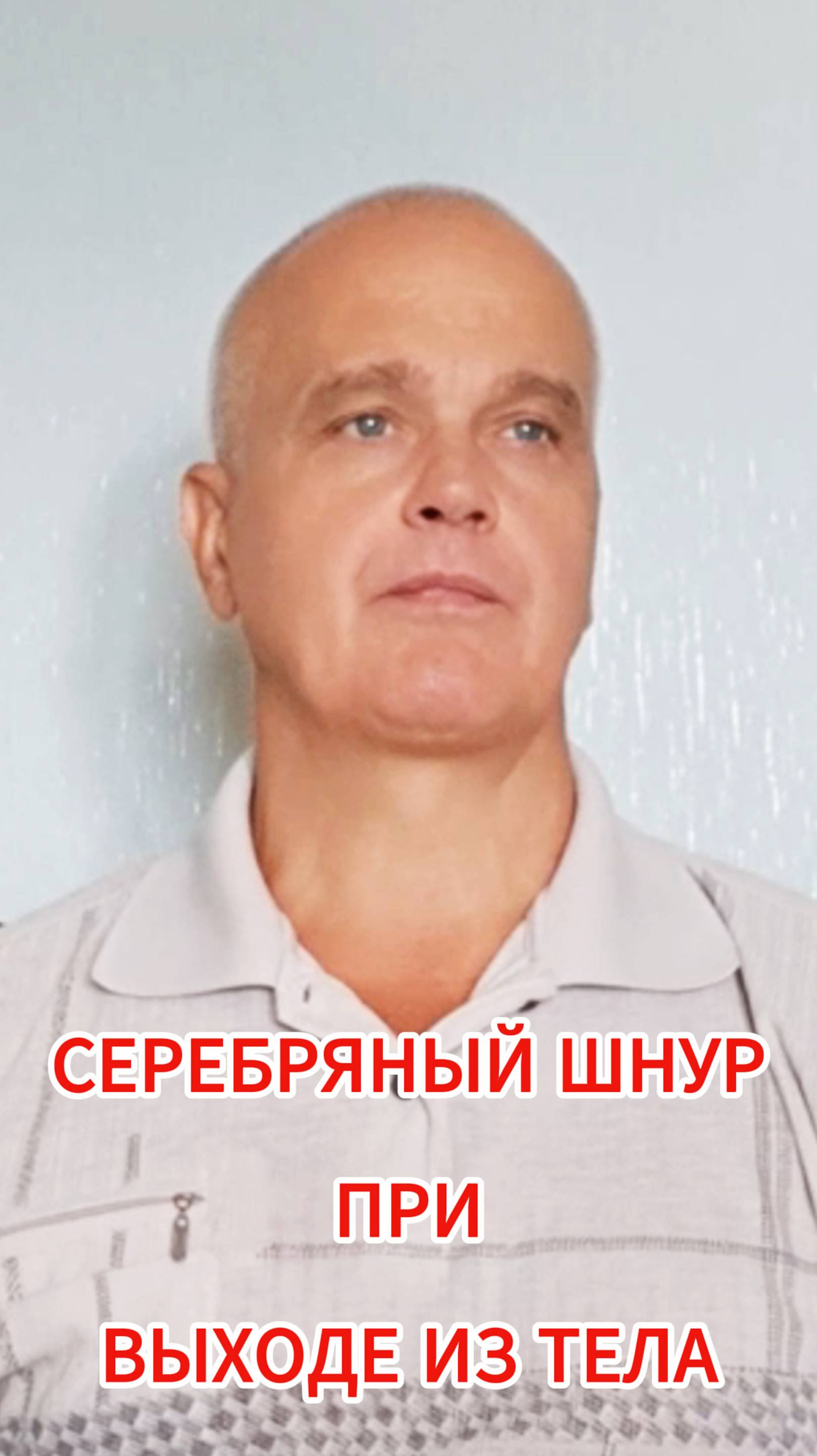 Серебряный шнур при выходе из тела