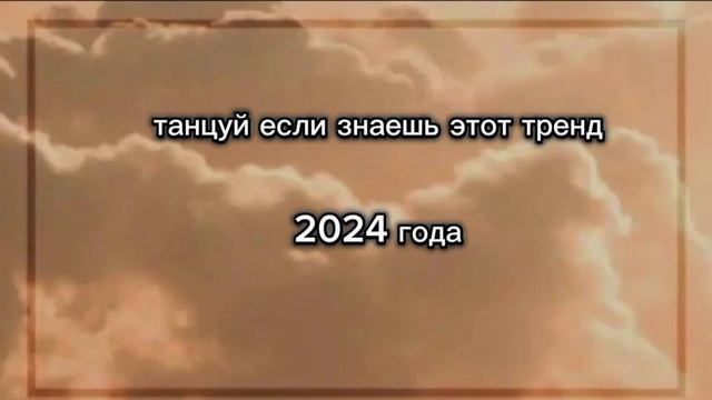 Танцуй если знаешь этот тренд 2024 года