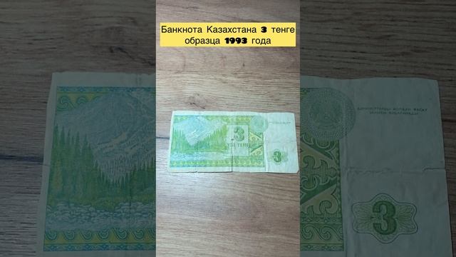 Банкнота Казахстан 🇰🇿 3 тенге 1993 года 👍