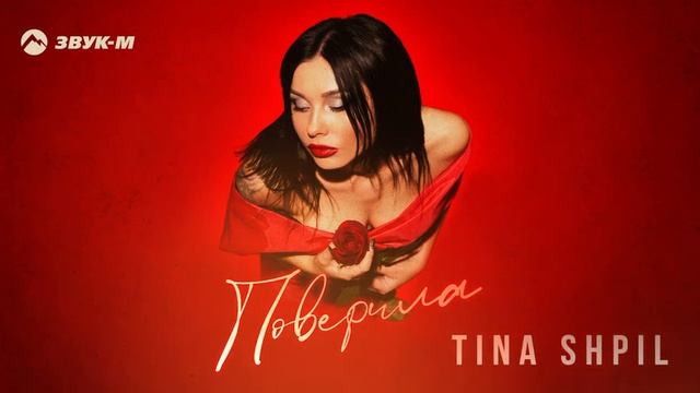 Премьера.Tina Shpil - ПОВЕРИЛА .