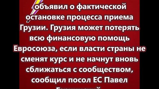 Саммит ЕС объявил о фактической остановке процесса приема Грузии