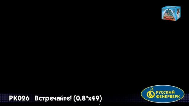 Встречайте!