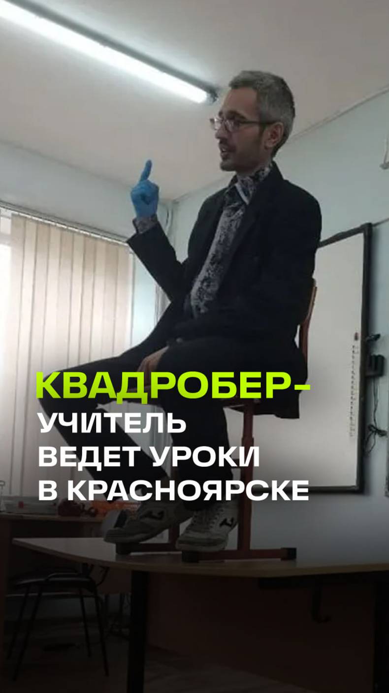 Учитель-квадробер появился в Красноярске: физик любит прыгать как заяц, гавкать и читать рэп