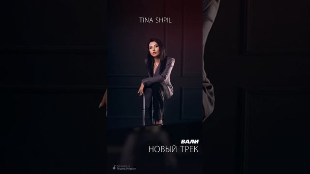 Tina Shpil - Вали ( 2022 )