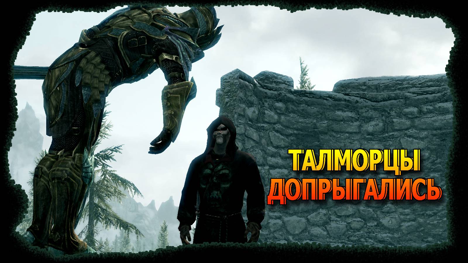 SKYRIM. Скромные некромантские будни