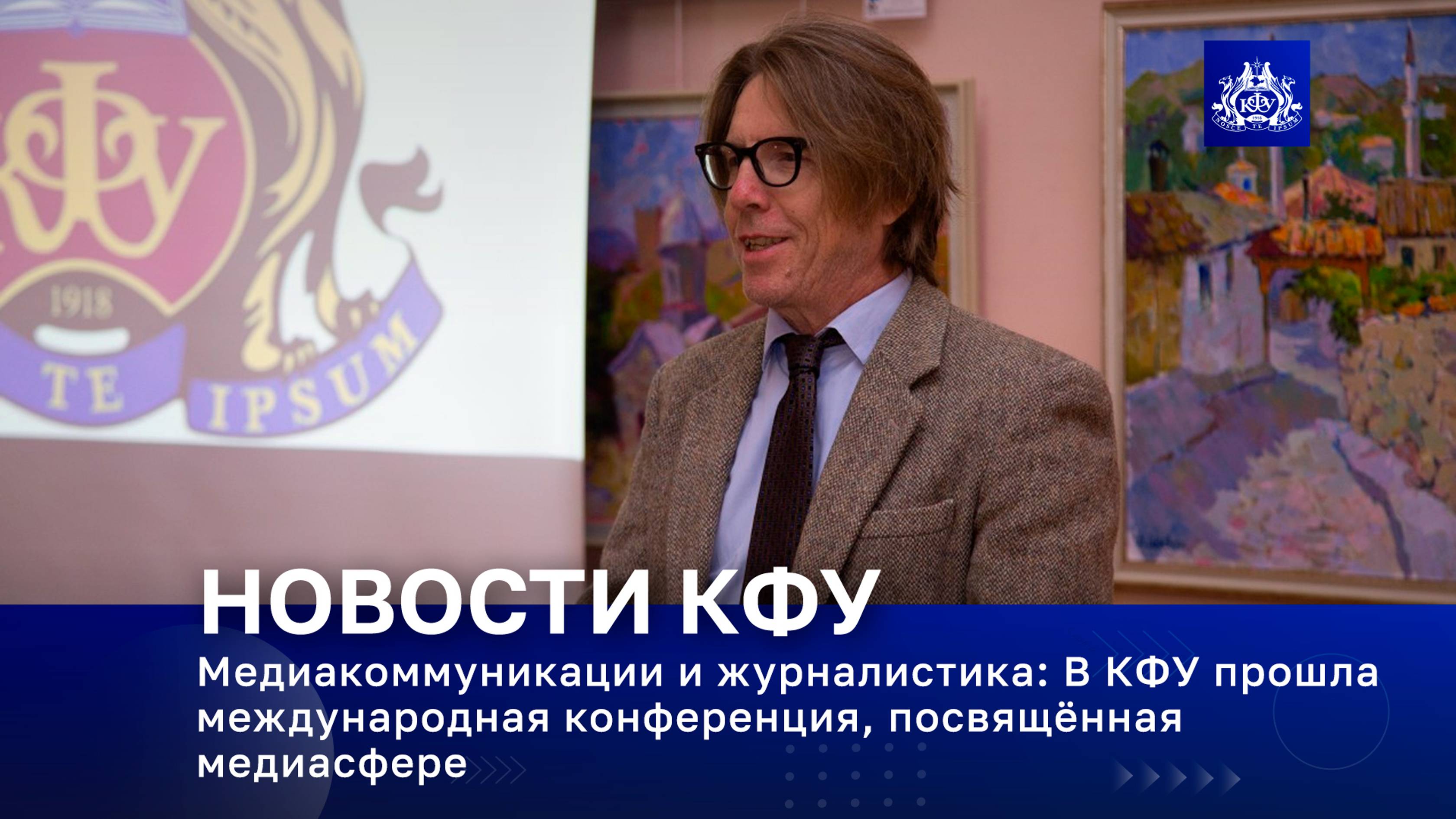 Медиакоммуникации и журналистика: В КФУ прошла международная конференция, посвящённая медиасфере