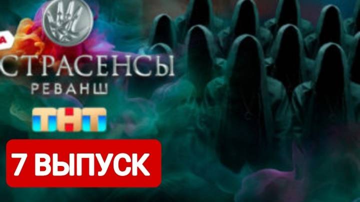 Экстрасенсы. Реванш 2 сезон 7 выпуск ТНТ