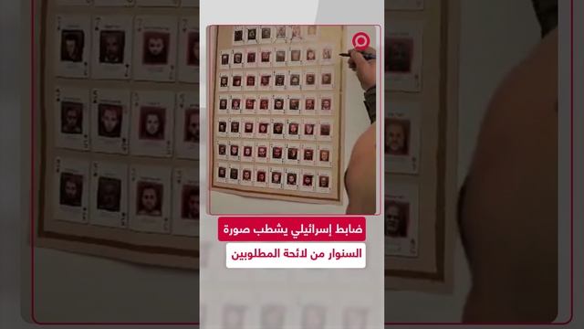 ضابط إسرائيلي يشطب السنوار من قائمة المطلوبين