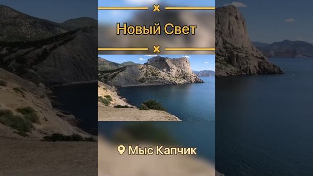 #Крым...Новый Свет...Голубая и Синяя бухта