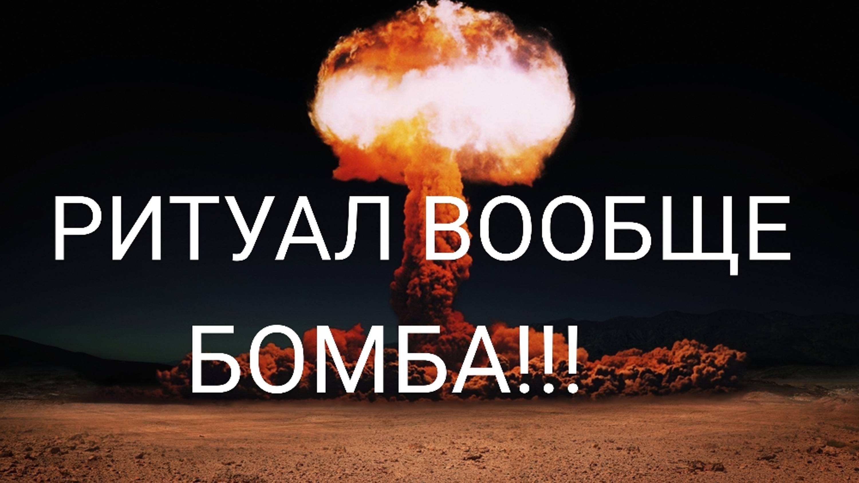ШОК РИТУАЛ ЯДЕРНОЙ СИЛЫ В ПОЛНОЛУНИЕ. СРОЧНО СМОТРИ!!!