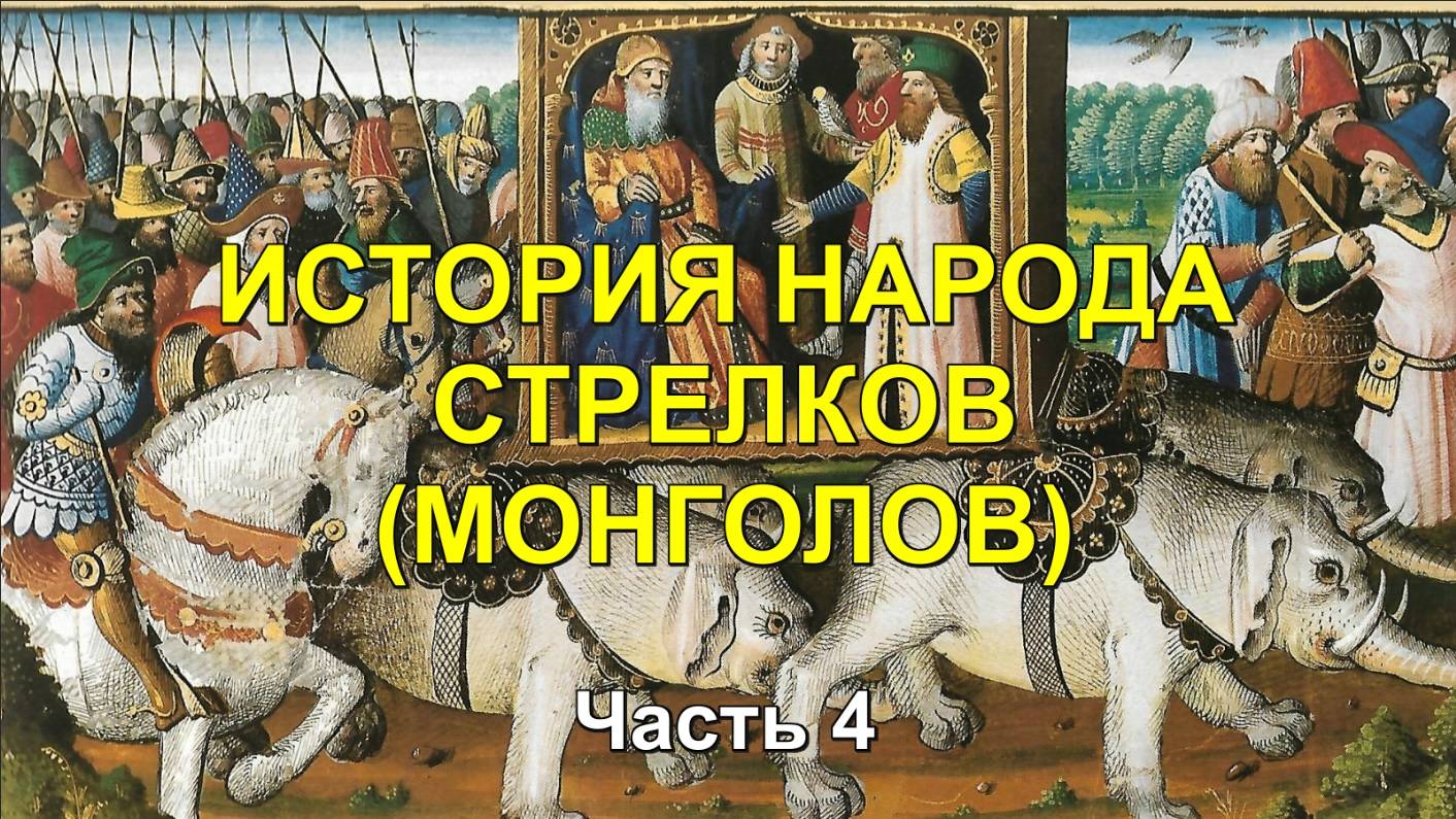 ИСТОРИЯ НАРОДА СТРЕЛКОВ (МОНГОЛОВ). ЧАСТЬ 4
