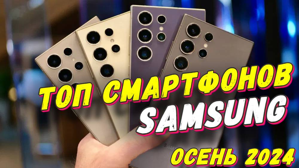 ТОП СМАРТФОНОВ SAMSUNG 2024