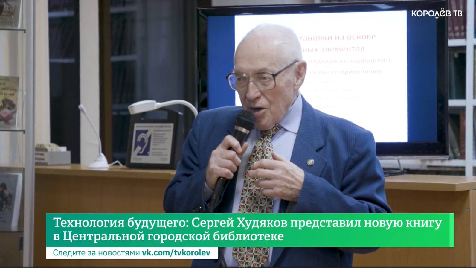 Технология будущего: Сергей Худяков представил новую книгу в Центральной городской библиотеке