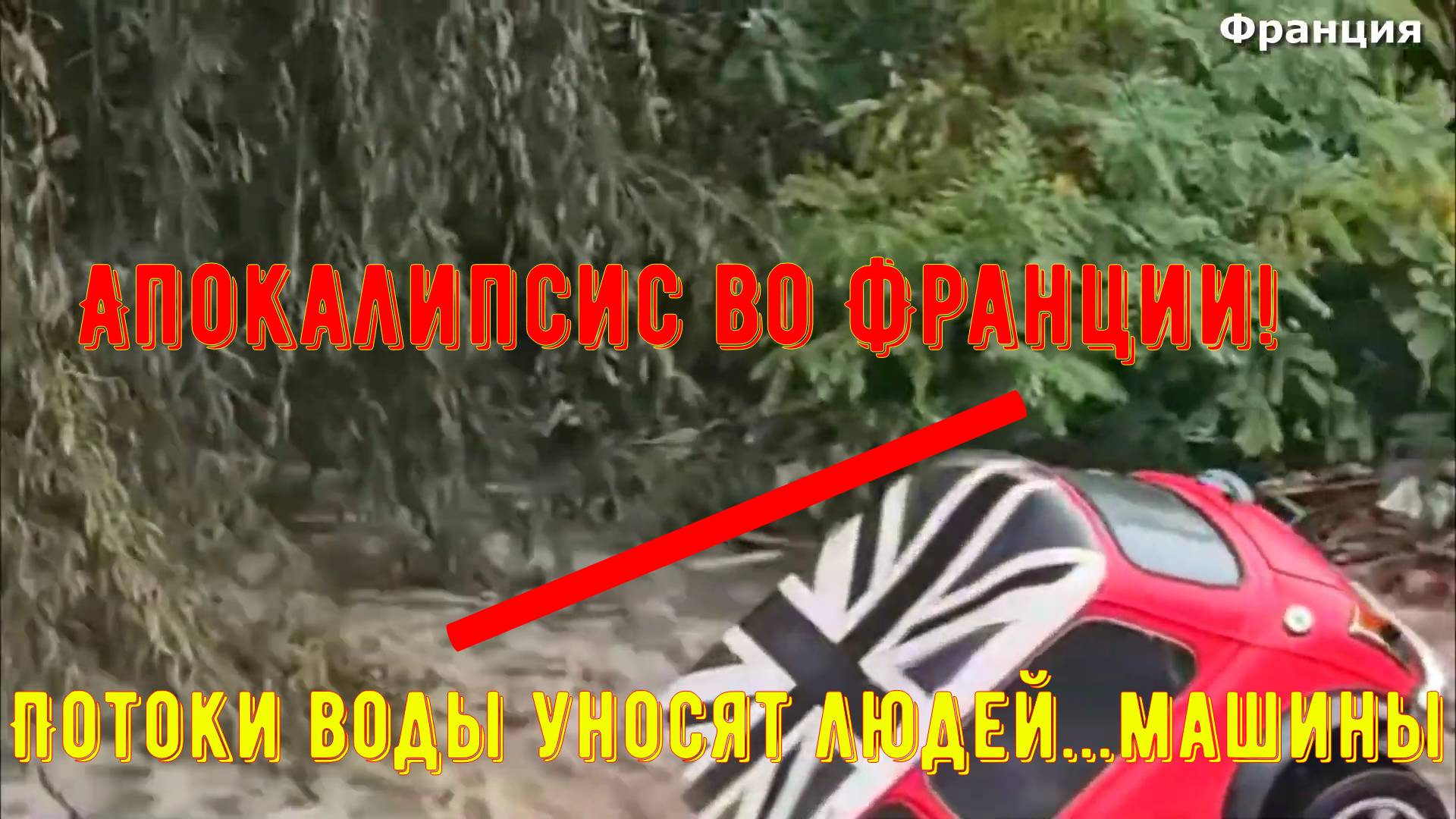 Апокалипсис во Франции! Потоки воды уносят людей, животных и автомобили..