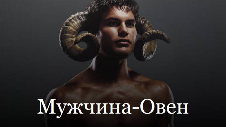 Мужчина Овен