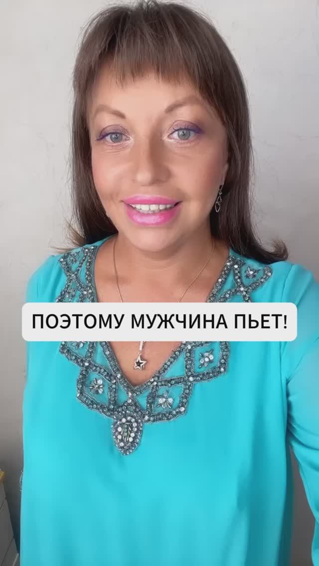 ПОЭТОМУ МУЖЧИНА ПЬЕТ!