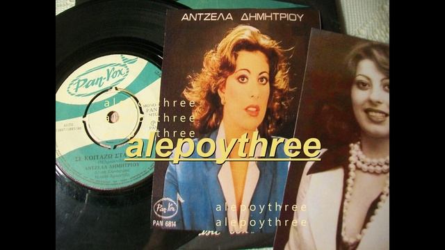 ΔΗΜΗΤΡΙΟΥ ΑΝΤΖΕΛΑ - ΣΕ ΚΟΙΤΑΖΩ ΣΤΑ ΜΑΤΙΑ 45 rpm