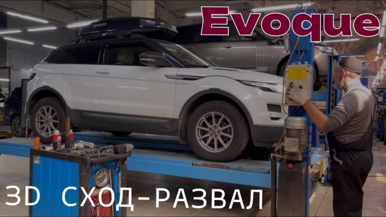 Range Rover Evoque 3D сход-развал