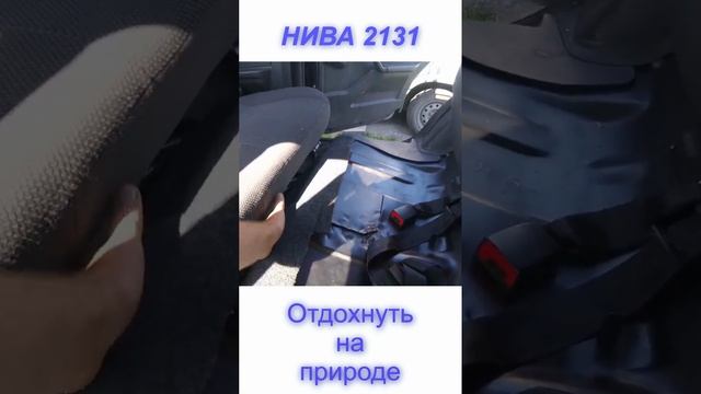 Разложить спинку "в пол" в НИВА 2131