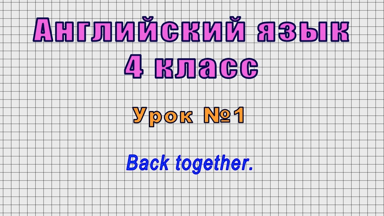 Английский язык 4 класс (Урок№1 - Back together.)