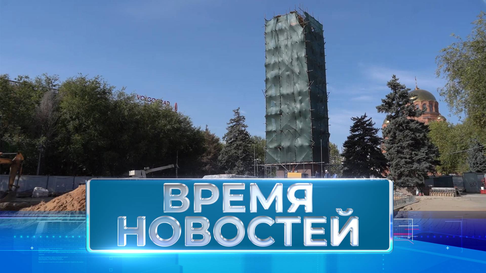 Новости Волгограда и области 18.10.2024 14-00