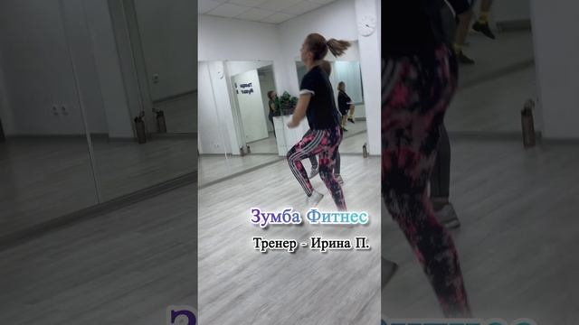 Zumba Fitness Зумба Фитнес
