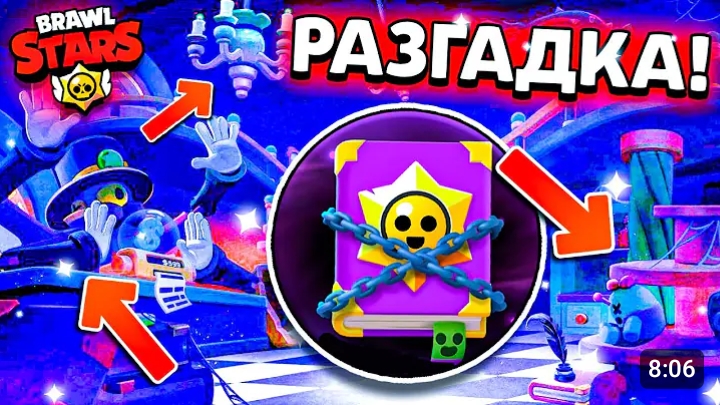 РАЗГАДКА КНИГИ В БРАВЛ СТАРС - СУВЕНИРНАЯ ЛАВКА - СКИН НА МОРТИСА - Обнова Brawl Stars Лор