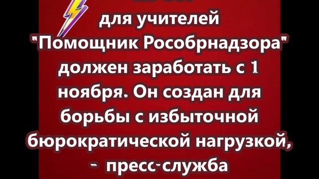 Чат-бот для учителей Помощник Рособрнадзора  должен заработать с 1 ноября.