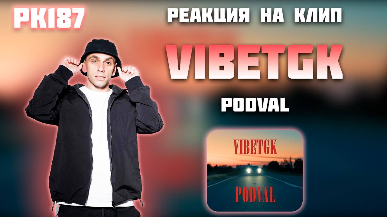 РЕАКЦИЯ НА КЛИП VIBETGK - " PODVAL "