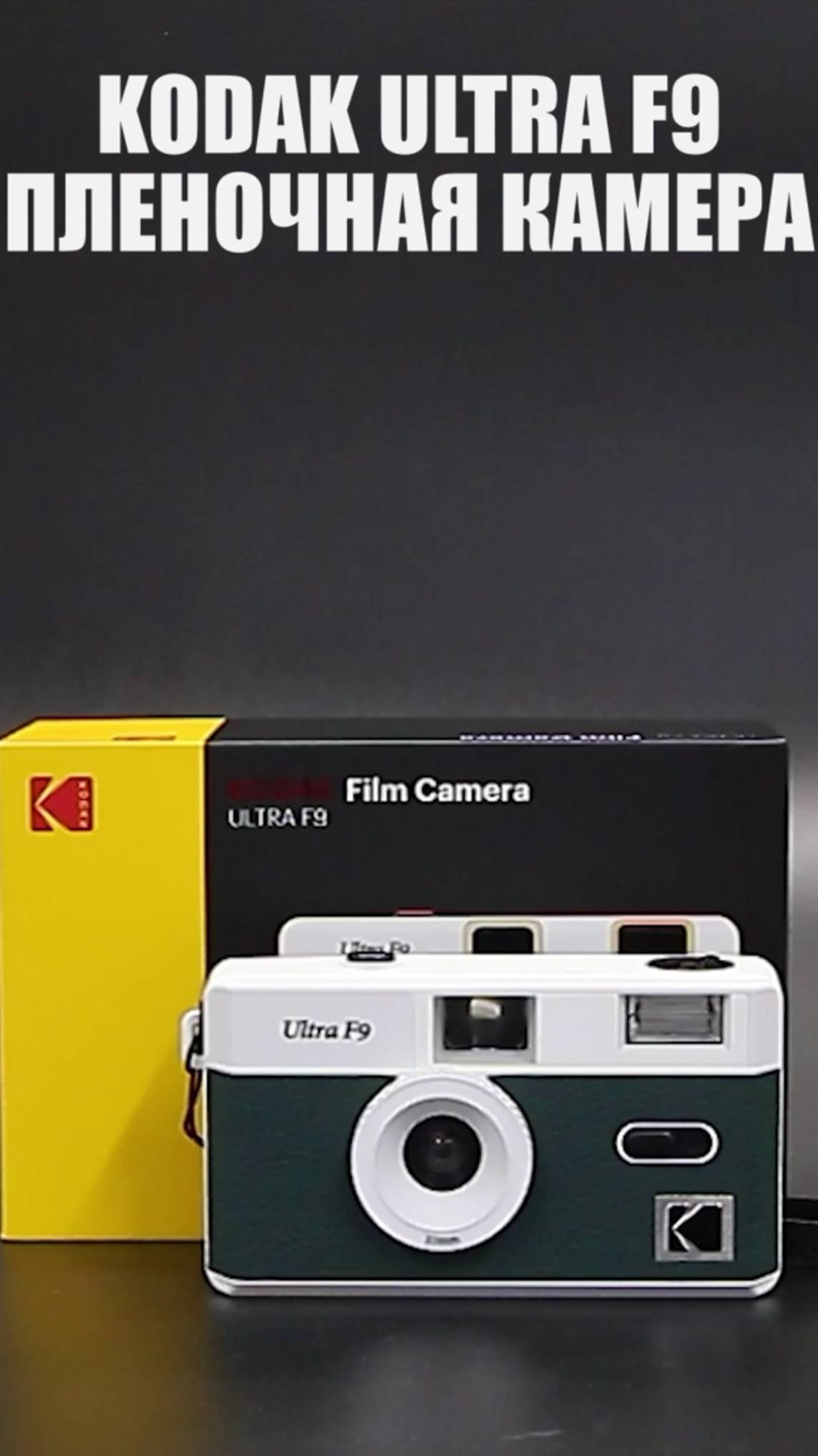 Компактная пленочная камера KODAK Ultra F9