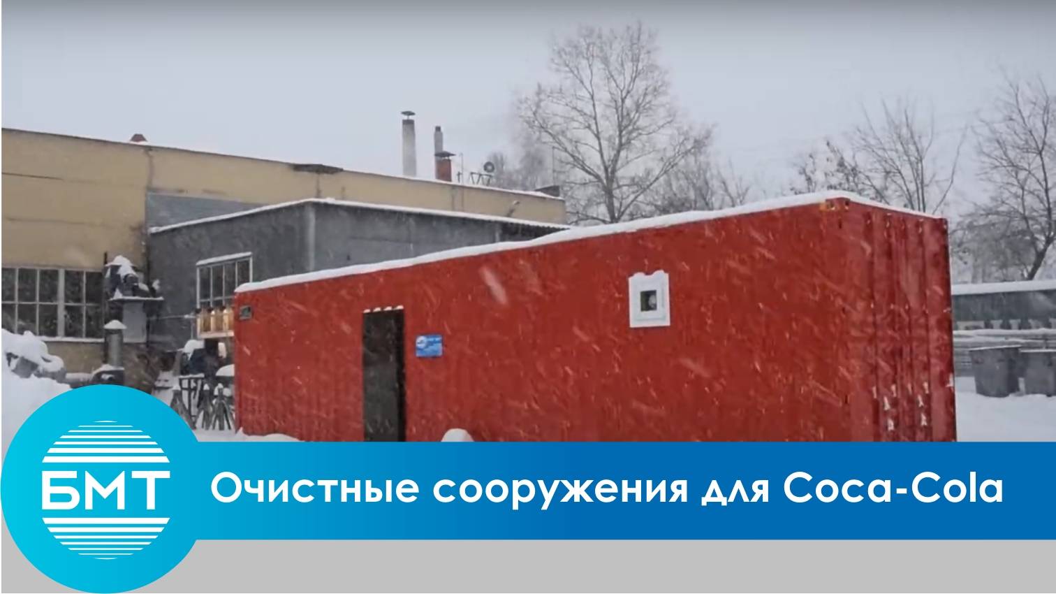 Очистные сооружения для Соса-Cola