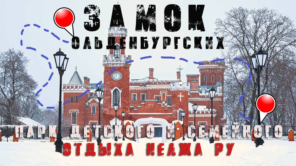 Рамонь. Замок Ольденбургских | Семейно- развлекательный парк Нелжа. Ру | Воронежская область.