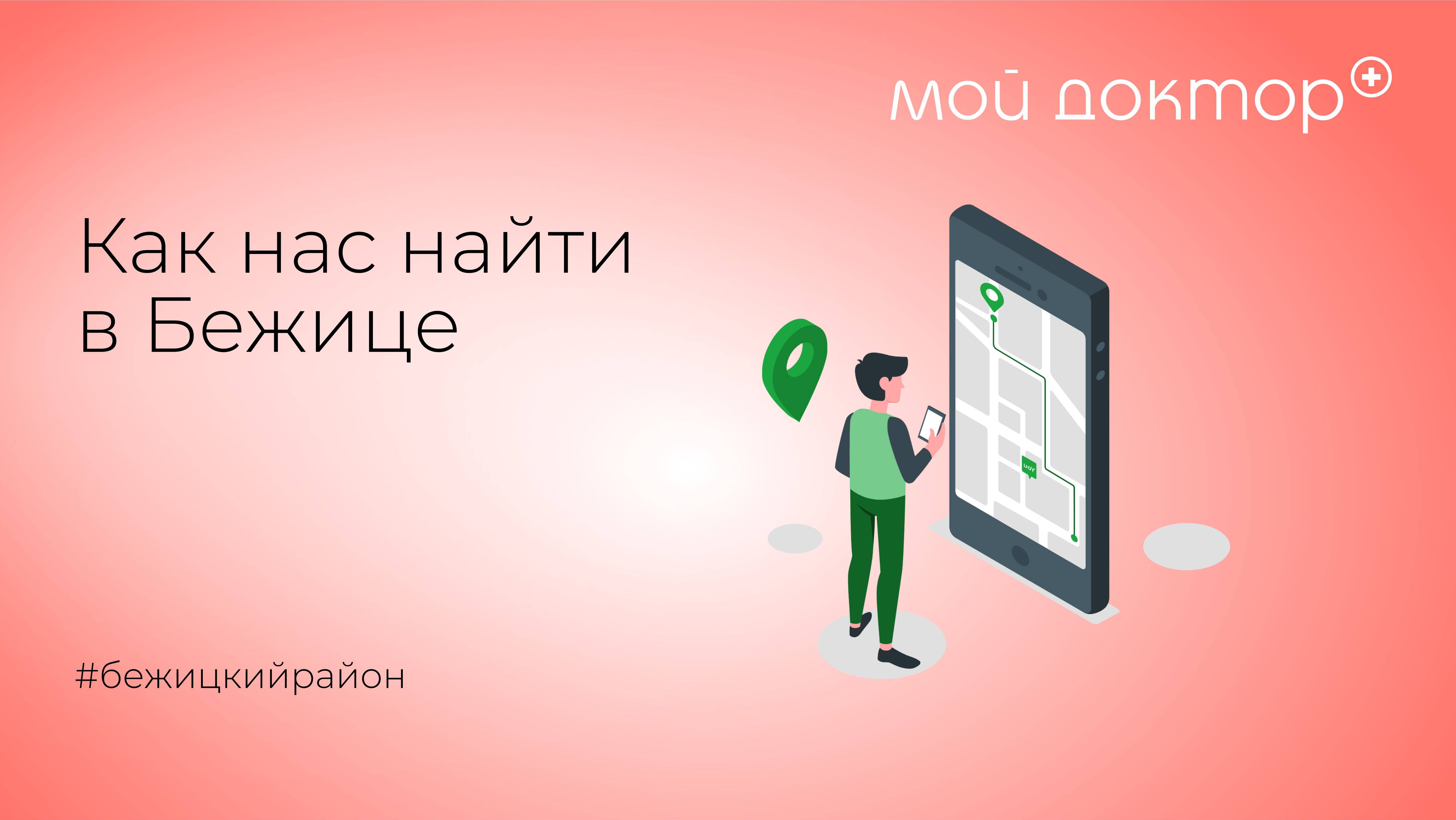 Как нас найти? Расположение медицинского центра "Мой доктор" в Бежицком районе.