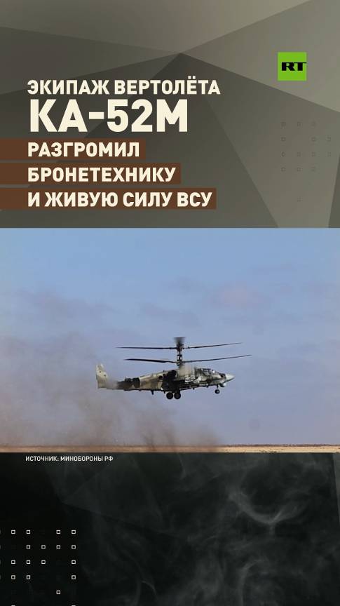 Экипаж вертолёта Ка-52М разгромил бронетехнику и живую силу ВСУ