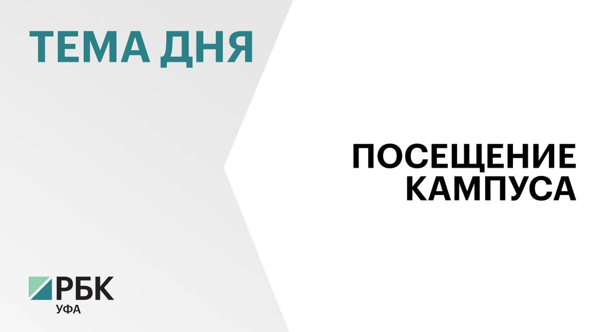 Вице-премьер Дмитрий Чернышенко посетил в Уфе межвузовский студенческий кампус Евразийского НОЦ