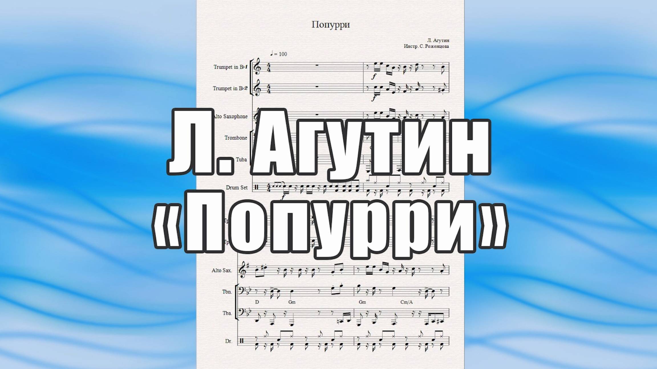 "Половина сердца", "Босоногий мальчик", "Остов" (Л. Агутин) - ноты для квинтета духовых инструментов