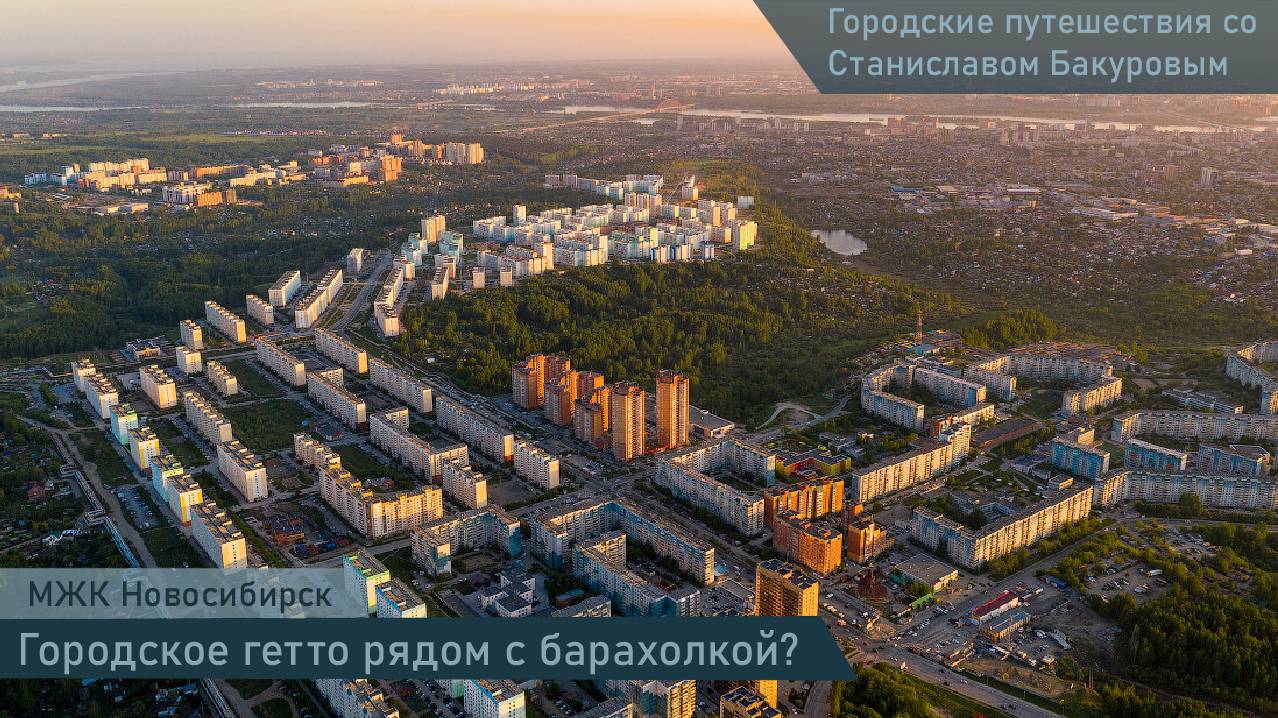 МЖК. Спальный микрорайон Новосибирска. Нашли сквер