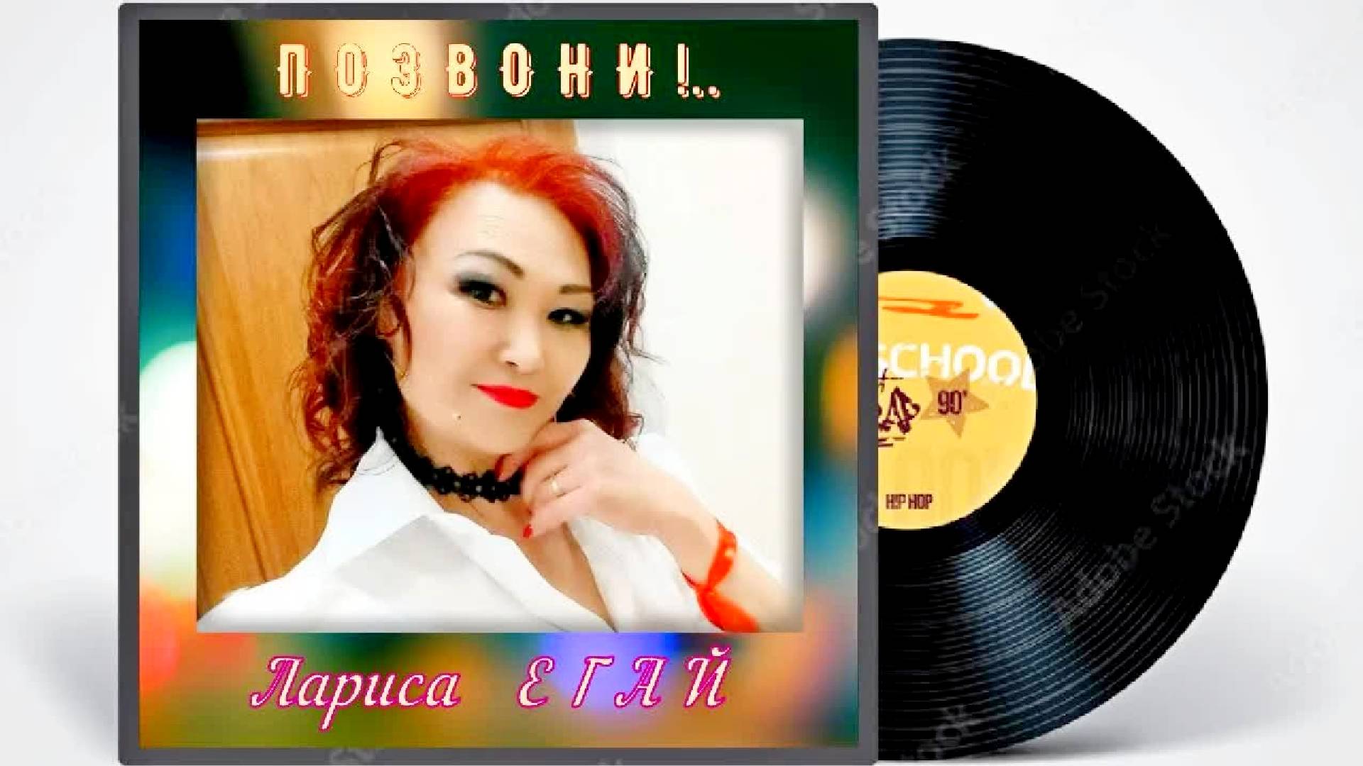ПОЗВОНИ! - Лариса Егай (певица из соседнего подъезда).
